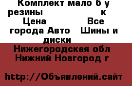 Комплект мало б/у резины Mishelin 245/45/к17 › Цена ­ 12 000 - Все города Авто » Шины и диски   . Нижегородская обл.,Нижний Новгород г.